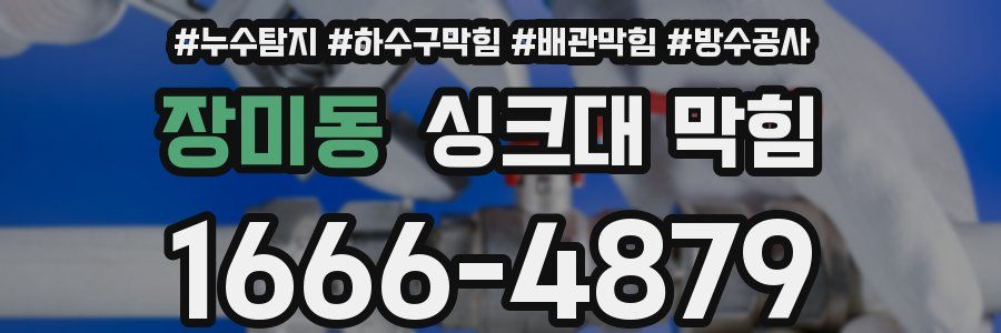 장미동 싱크대 막힘