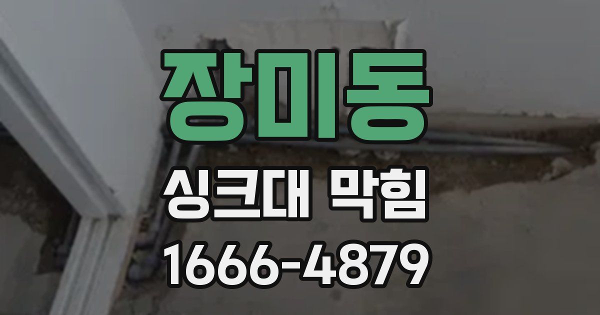 장미동 싱크대 막힘
