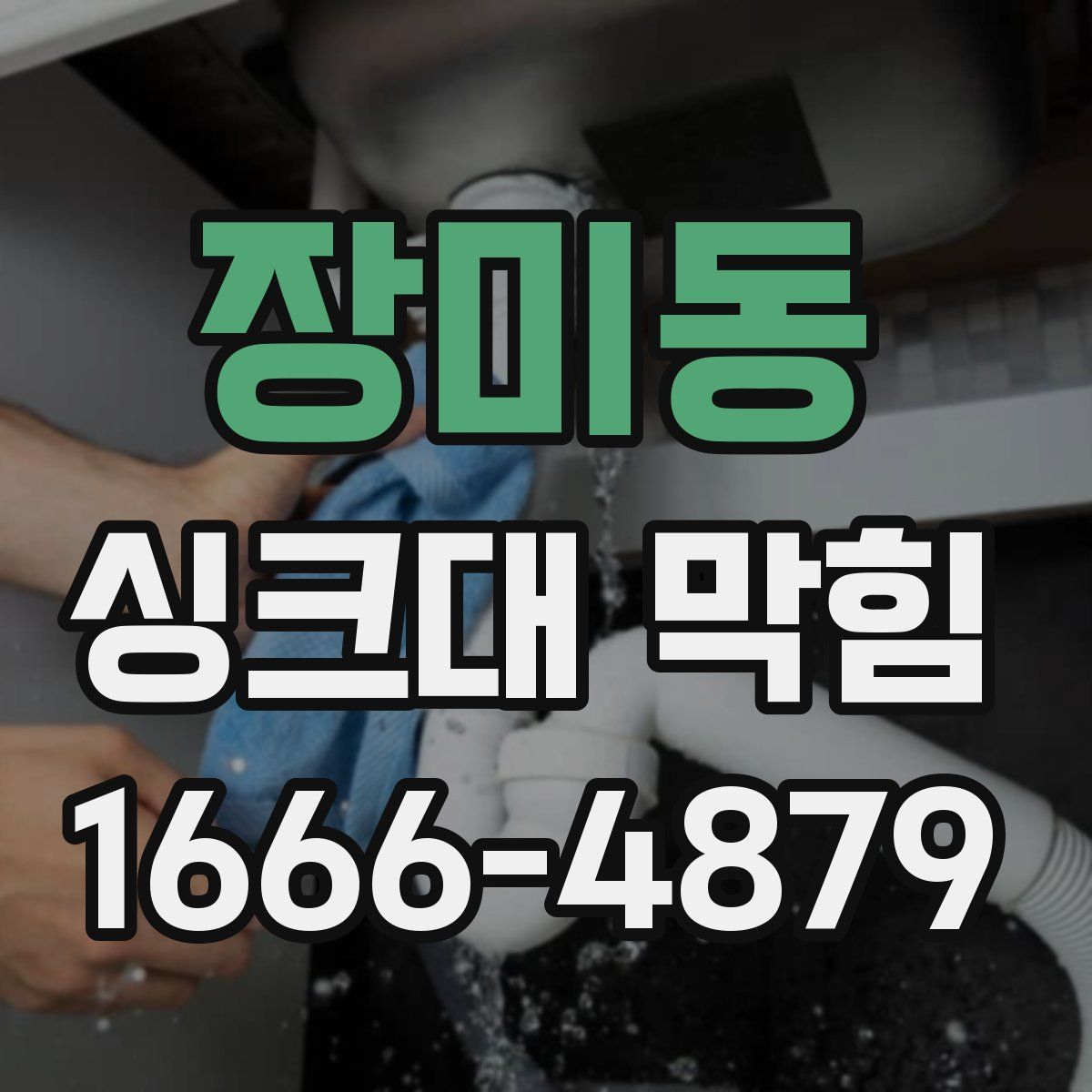 장미동 싱크대 막힘