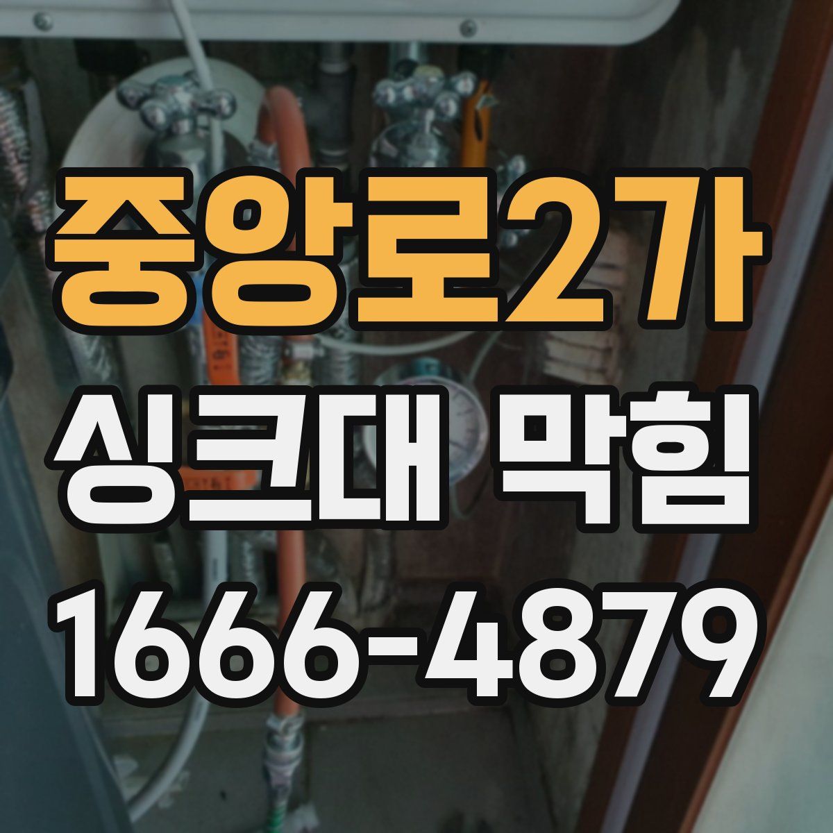 중앙로2가 싱크대 막힘