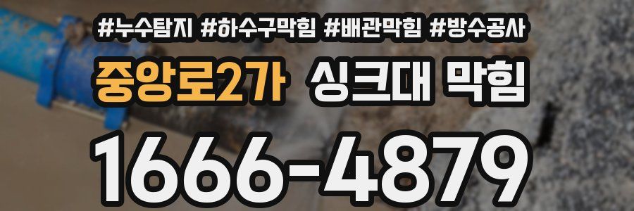 중앙로2가 싱크대 막힘