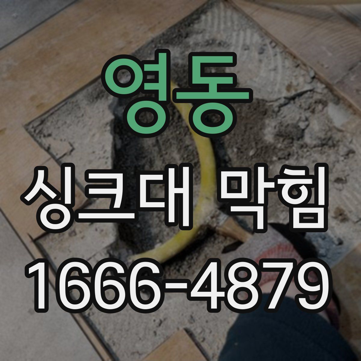 영동 싱크대 막힘