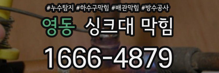 영동 싱크대 막힘
