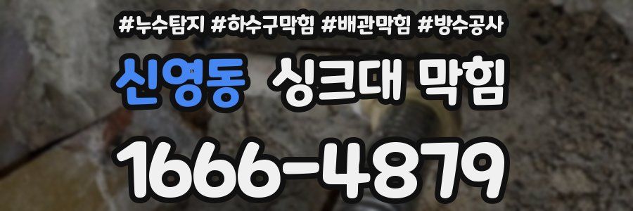 신영동 싱크대 막힘