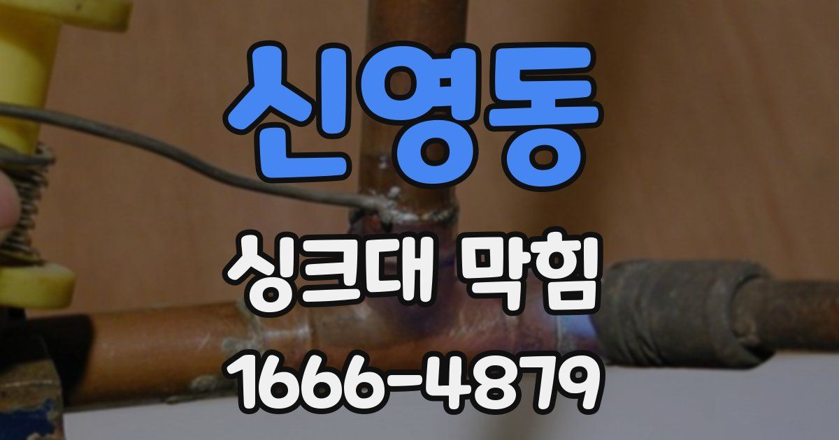 신영동 싱크대 막힘