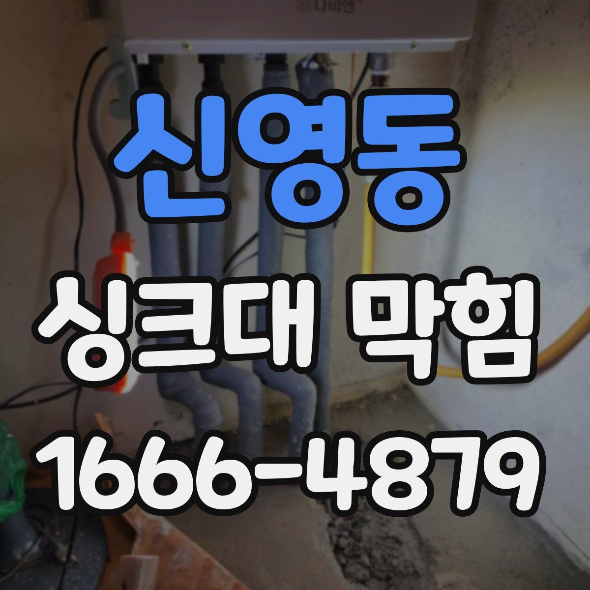 신영동 싱크대 막힘