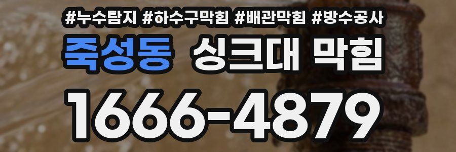 죽성동 싱크대 막힘