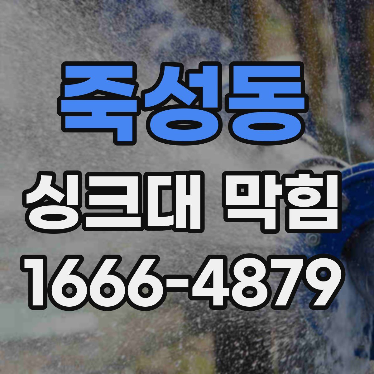 죽성동 싱크대 막힘