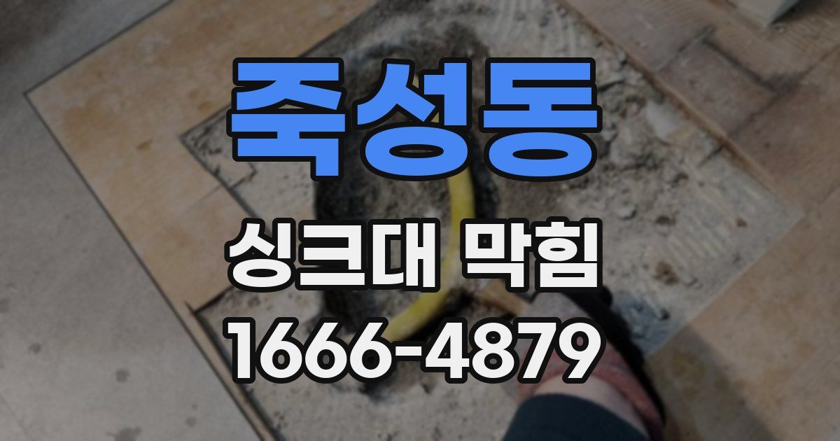 죽성동 싱크대 막힘