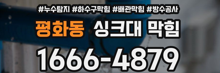 평화동 싱크대 막힘