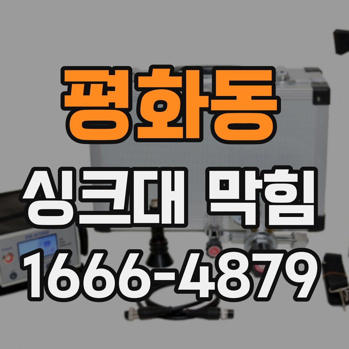 평화동 싱크대 막힘