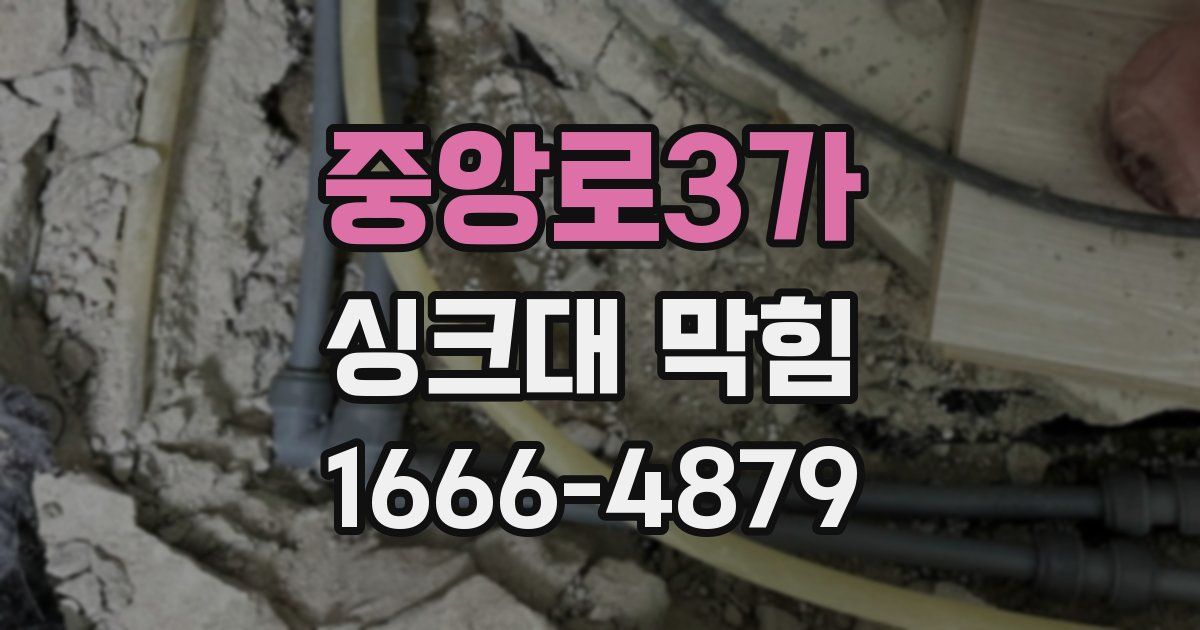 중앙로3가 싱크대 막힘