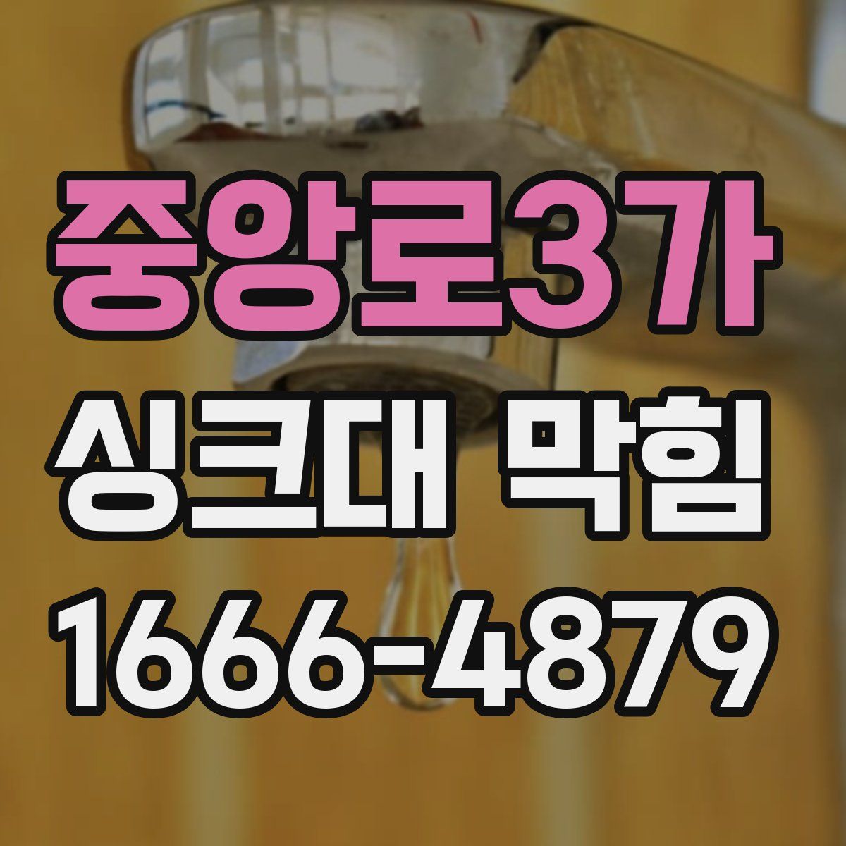 중앙로3가 싱크대 막힘