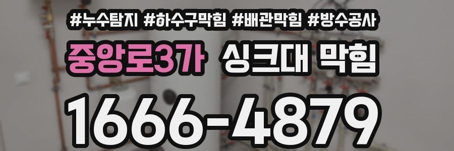 중앙로3가 싱크대 막힘