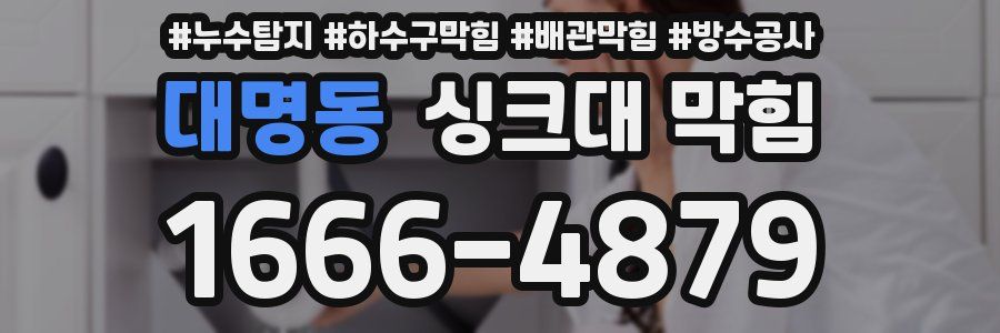 대명동 싱크대 막힘