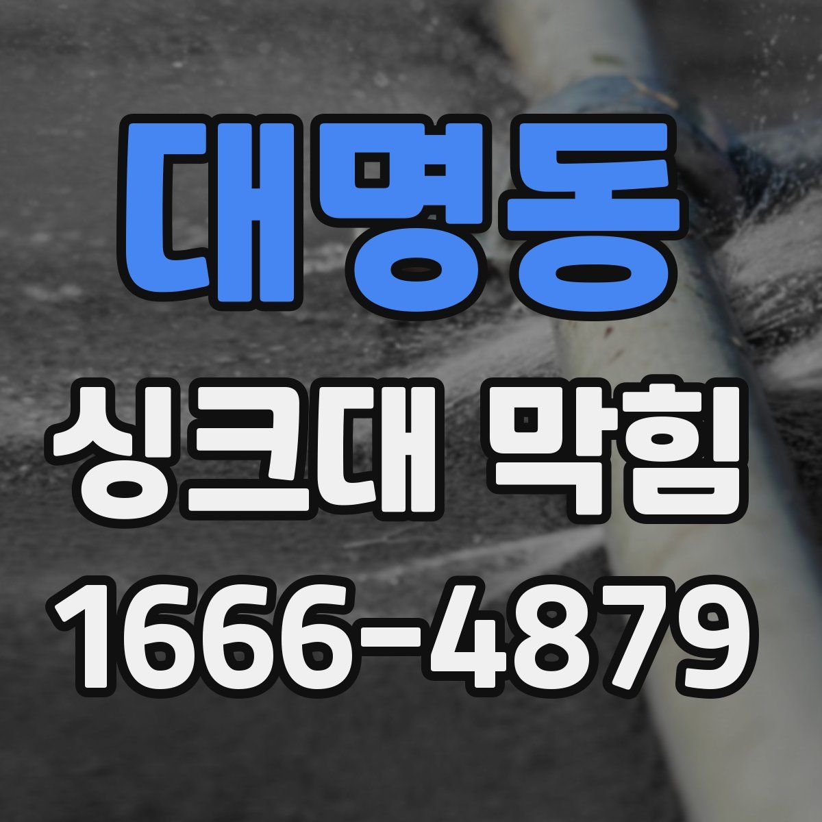 대명동 싱크대 막힘