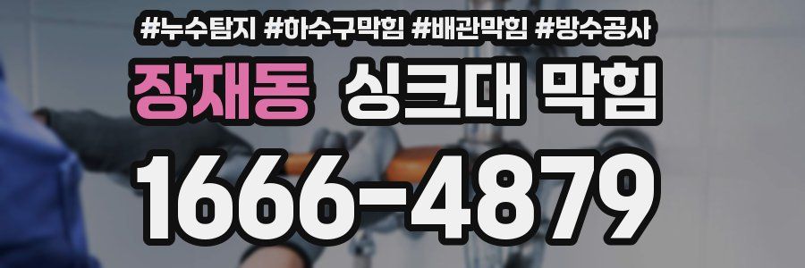 장재동 싱크대 막힘