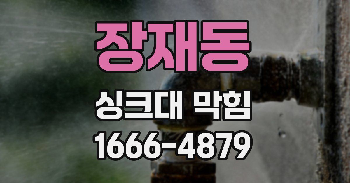 장재동 싱크대 막힘