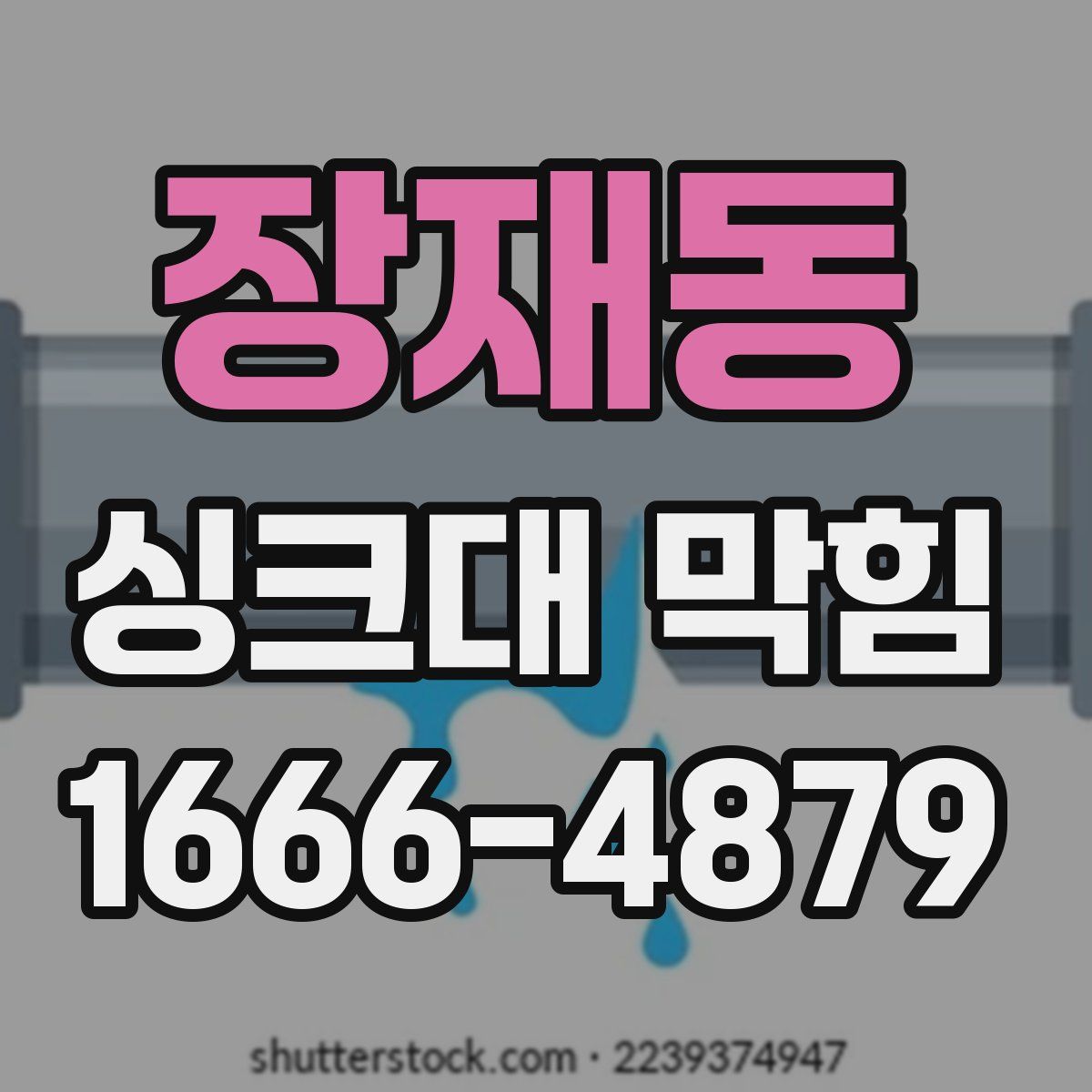 장재동 싱크대 막힘
