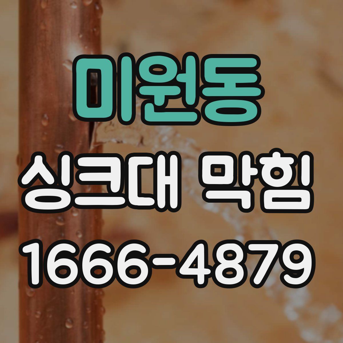 미원동 싱크대 막힘