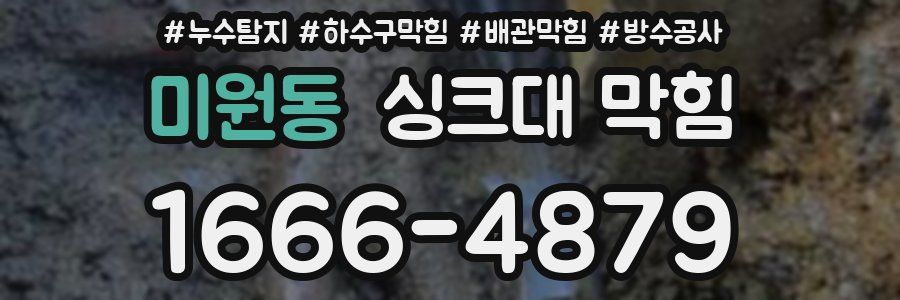 미원동 싱크대 막힘
