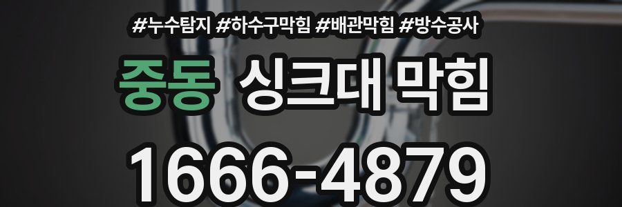 중동 싱크대 막힘