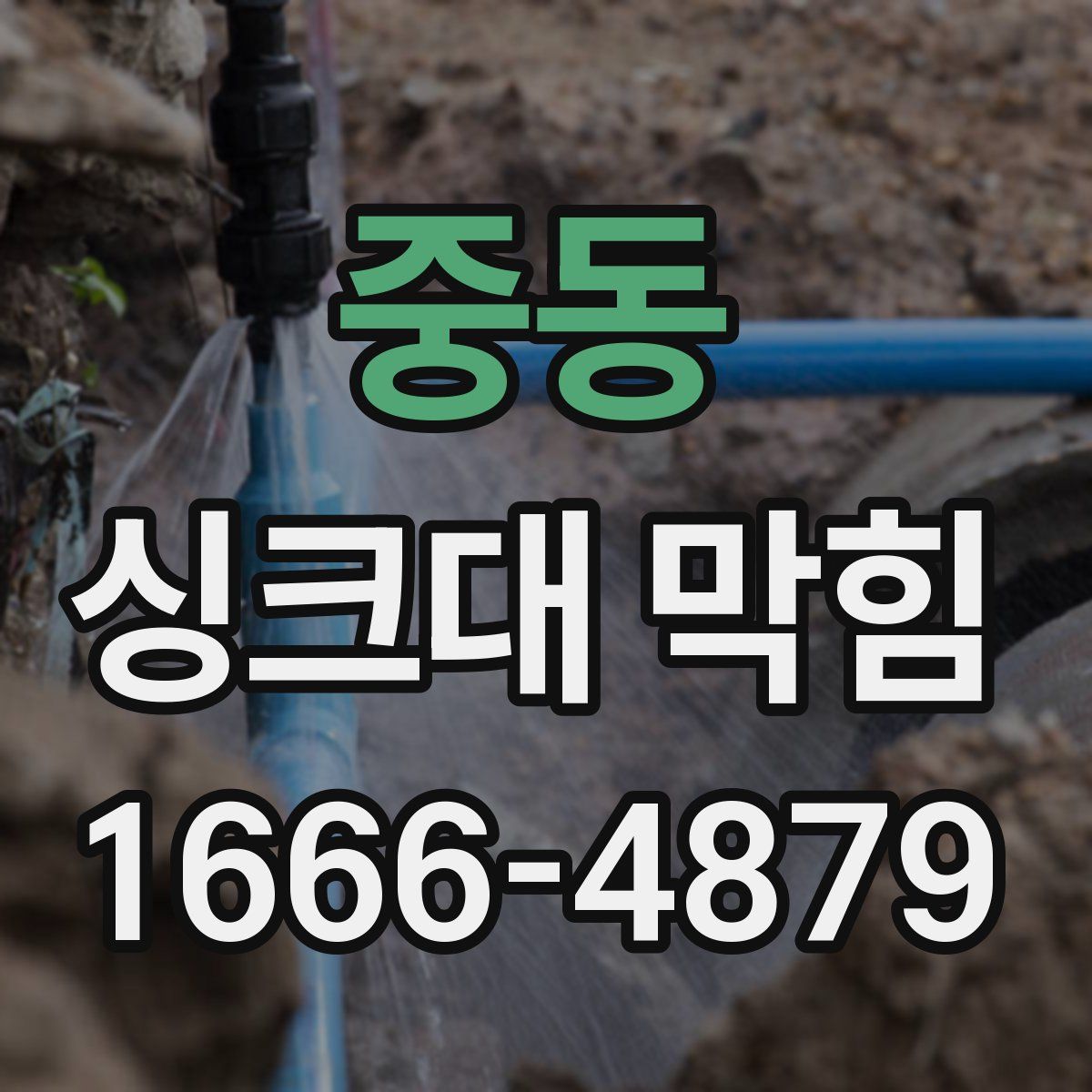 중동 싱크대 막힘