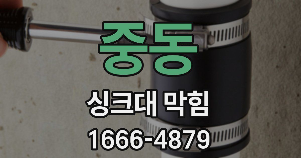 중동 싱크대 막힘