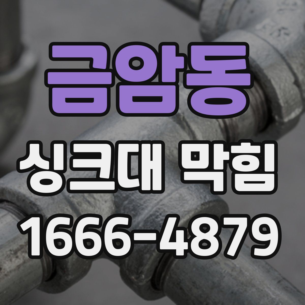 금암동 싱크대 막힘