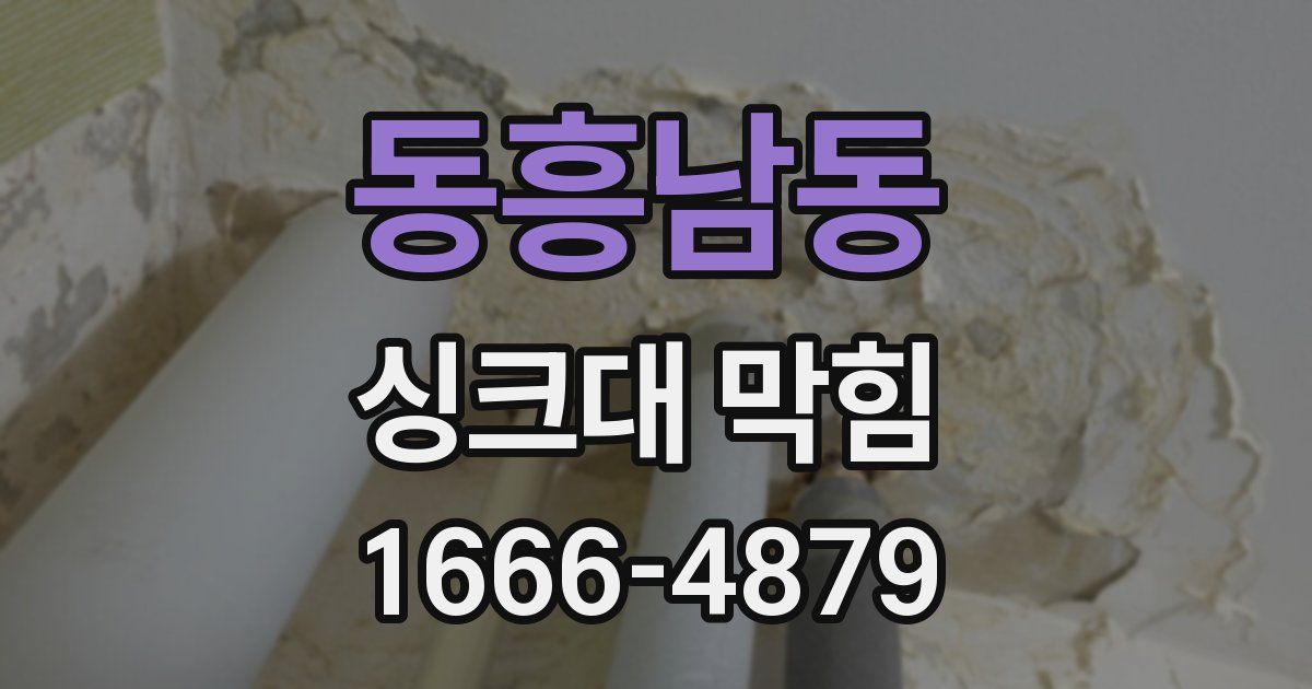 동흥남동 싱크대 막힘