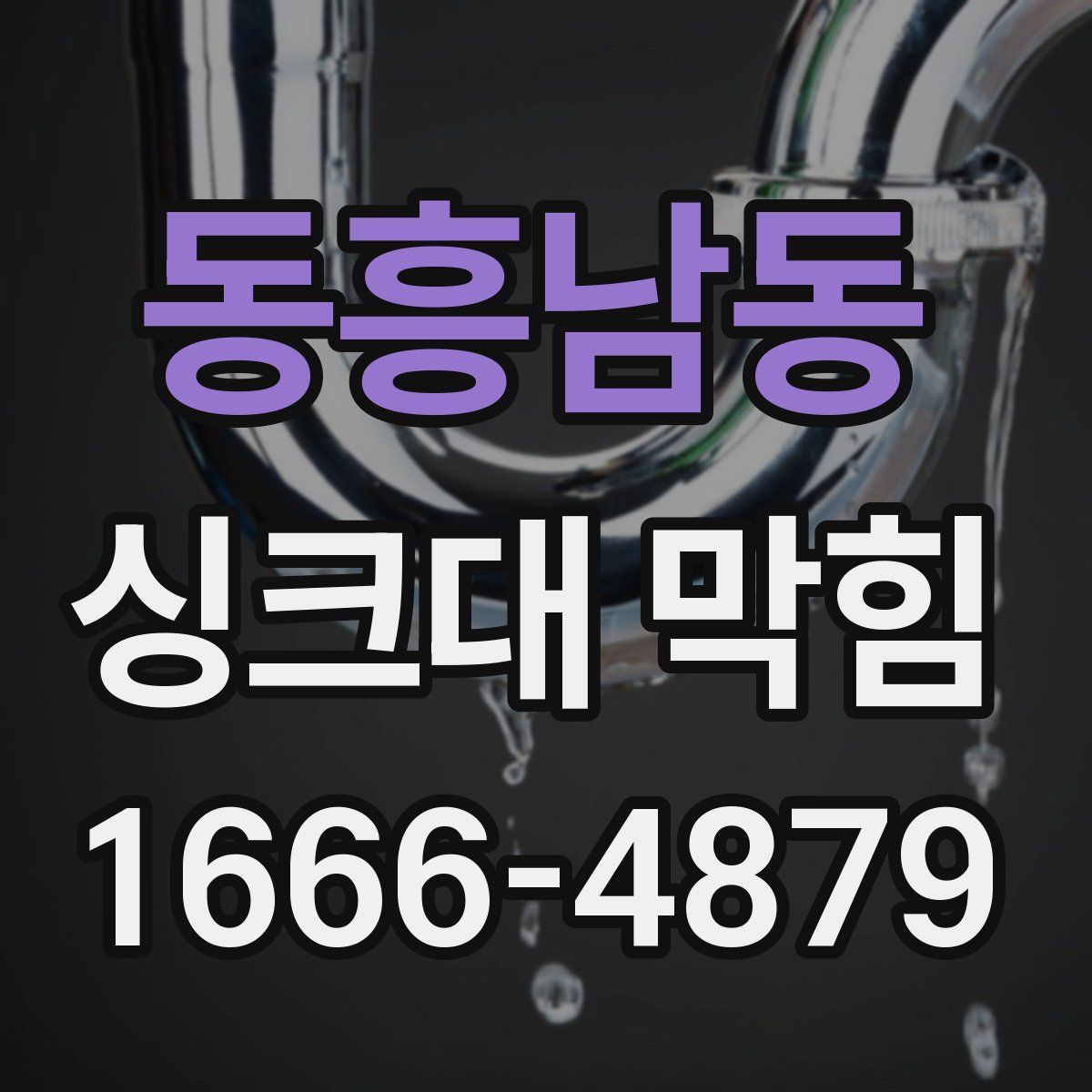 동흥남동 싱크대 막힘