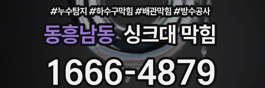 동흥남동 싱크대 막힘