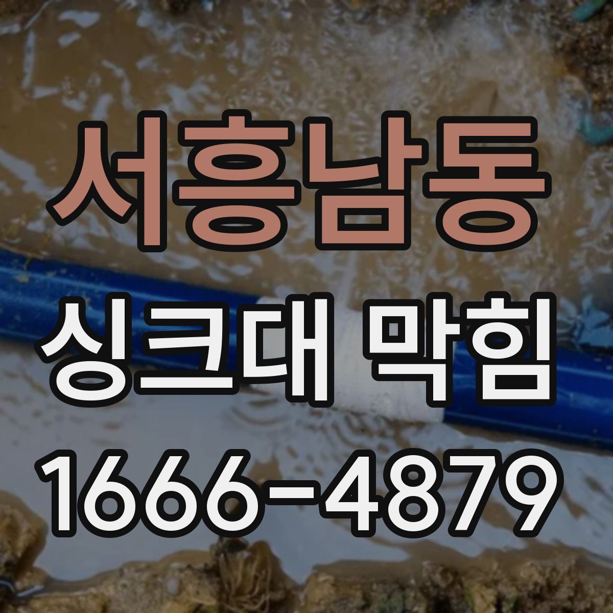 서흥남동 싱크대 막힘