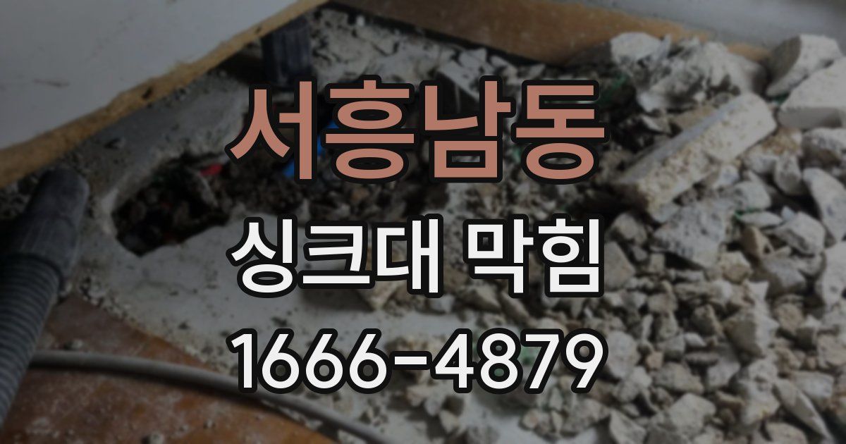 서흥남동 싱크대 막힘