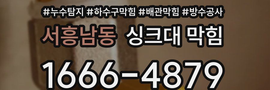 서흥남동 싱크대 막힘