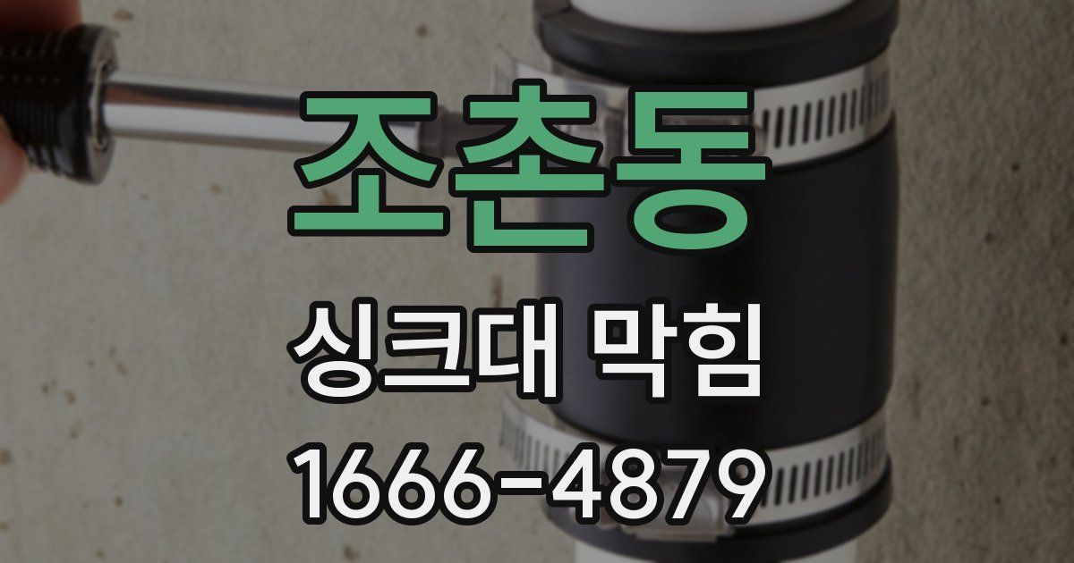 조촌동 싱크대 막힘