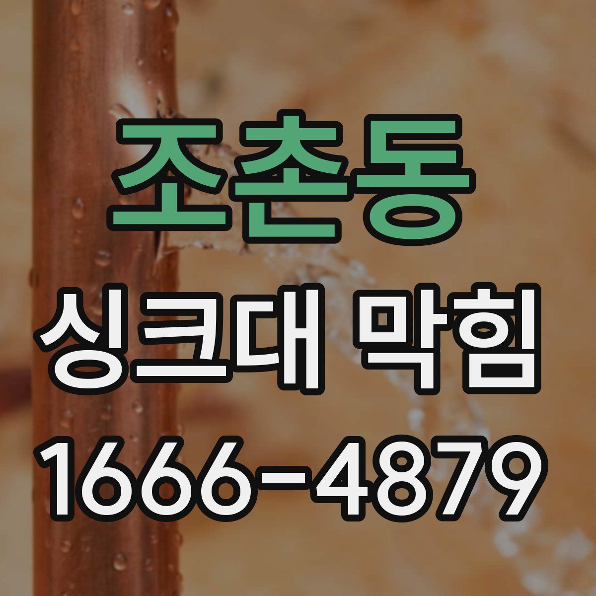 조촌동 싱크대 막힘