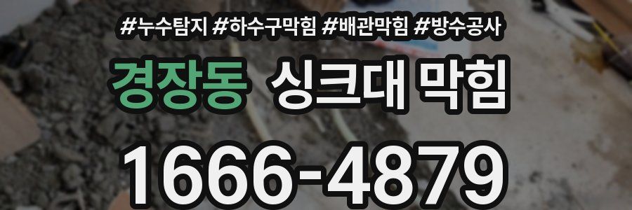 경장동 싱크대 막힘