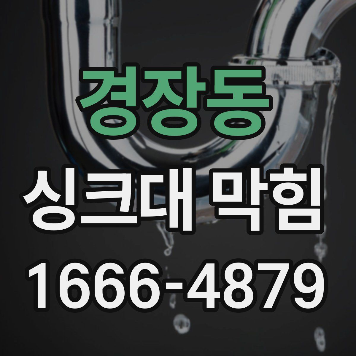 경장동 싱크대 막힘