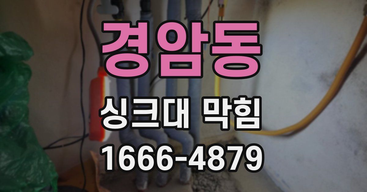 경암동 싱크대 막힘