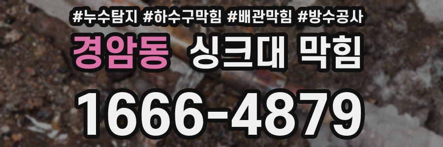 경암동 싱크대 막힘
