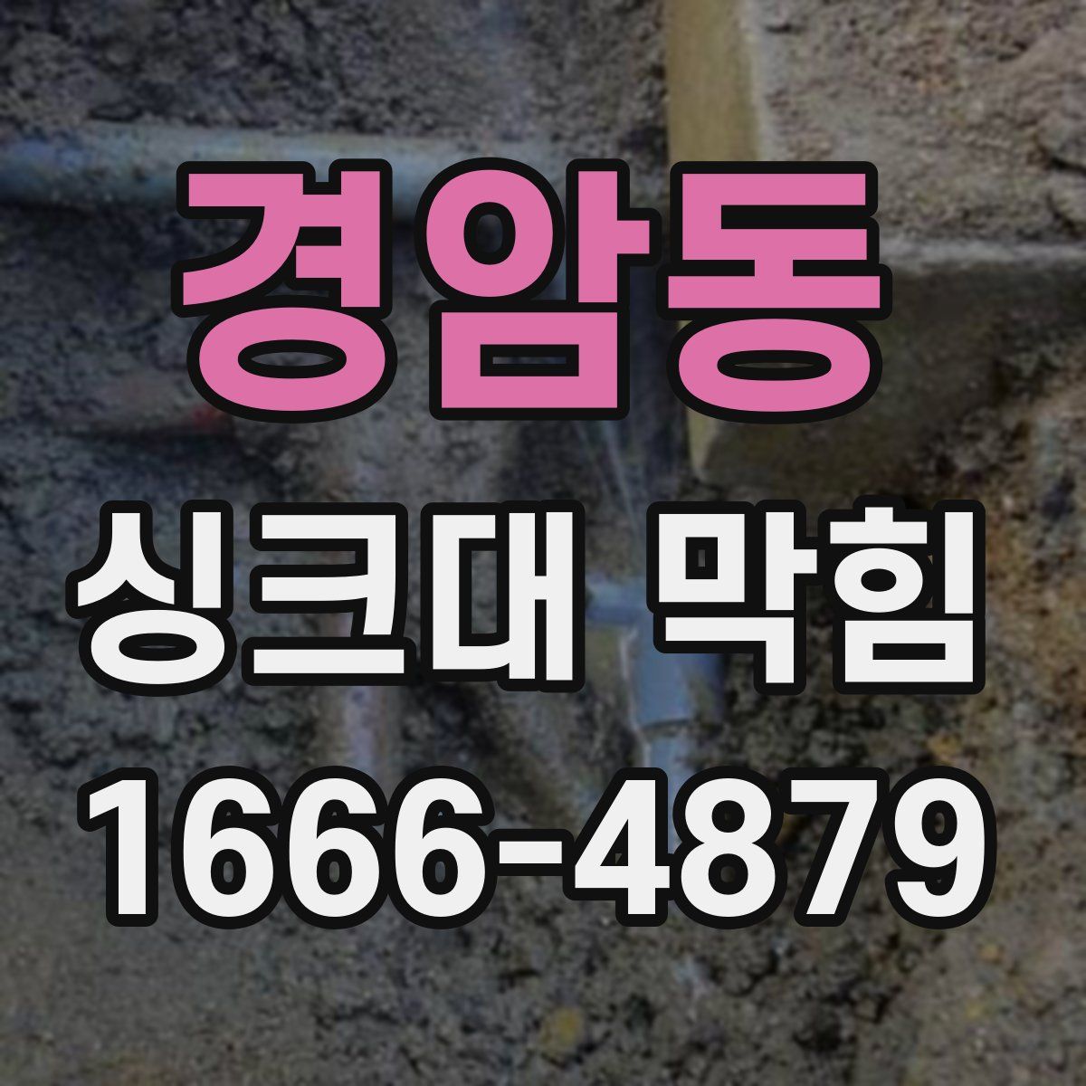 경암동 싱크대 막힘
