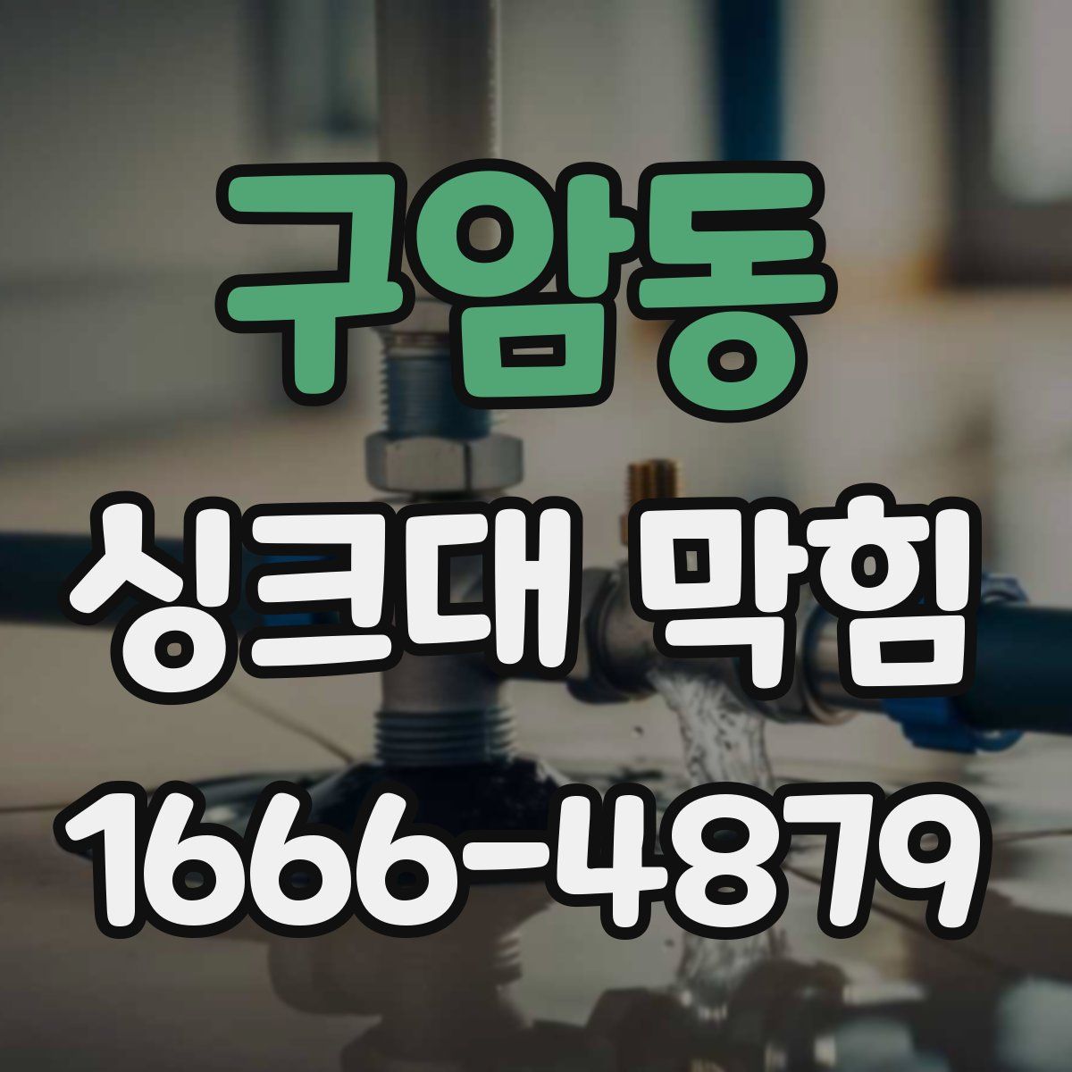구암동 싱크대 막힘