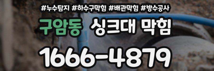 구암동 싱크대 막힘