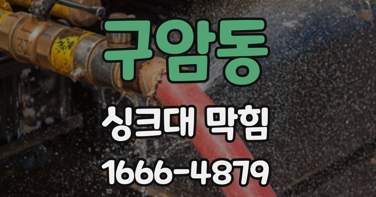 구암동 싱크대 막힘