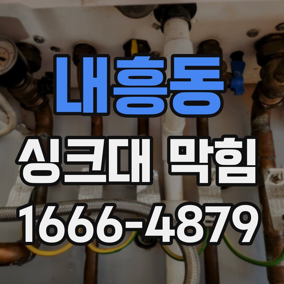 내흥동 싱크대 막힘