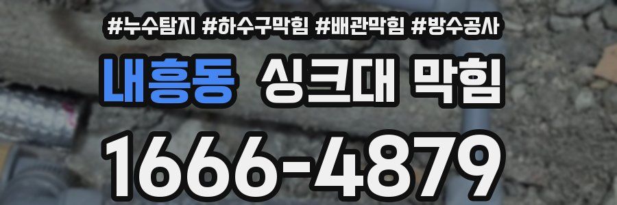 내흥동 싱크대 막힘