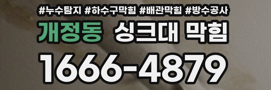 개정동 싱크대 막힘