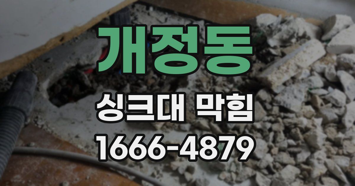 개정동 싱크대 막힘