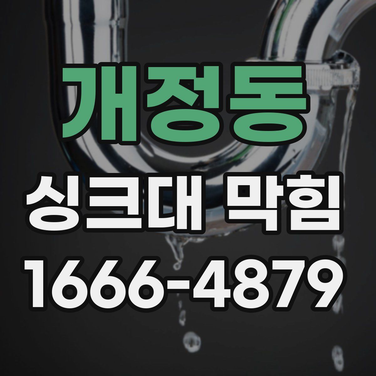 개정동 싱크대 막힘